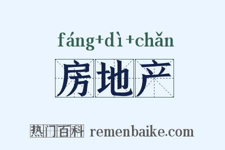 房地产是什么意思的图片